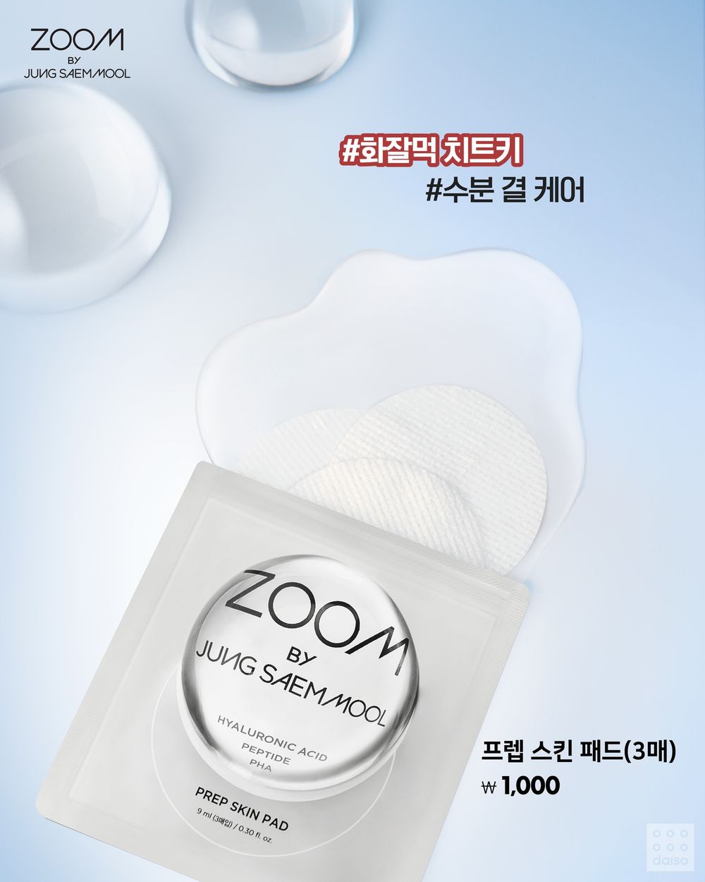 彩妝師品牌這價格合理嗎？JUNG SAEM MOOL進駐韓國大創，專業刮刀粉底液只要5千韓元、底妝全包直接瘋掉！-16