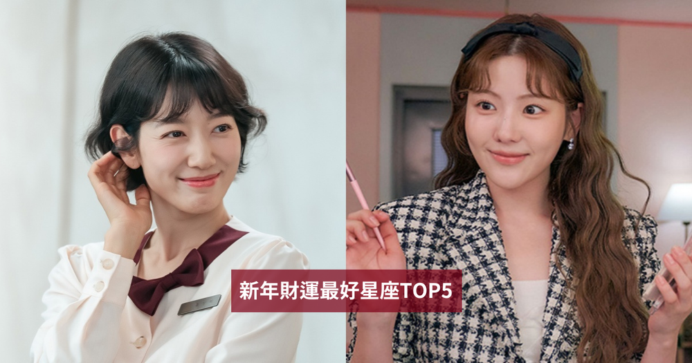 2026新年財運最好星座TOP5出爐！「這星座」靠人脈帶來滿滿財富、第一名正財偏財運都旺到爆棚！-1