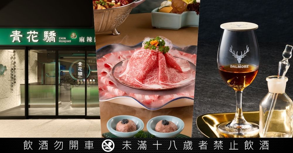 青花驕麻辣鍋進駐新光三越A11！超奢華「海陸驕宴」套餐必吃、還聯名大摩威士忌推三種新吃法！-1