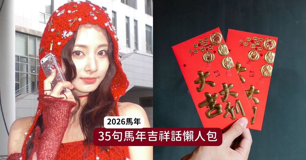 2026馬年35句吉祥話總整理！「馬到成功、馬上有錢、馬尼多多」超實用四字成語&諧音梗快筆記！-1