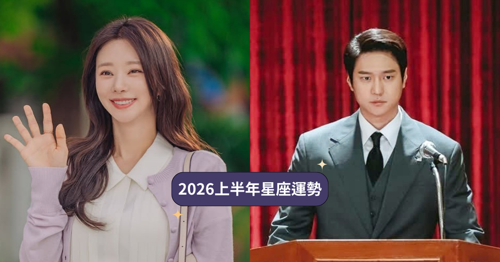 2026上半年12星座運勢出爐！天蠍終於擺脫萬年衰運、「這星座」工作財運都出狀況壓力超大！-1