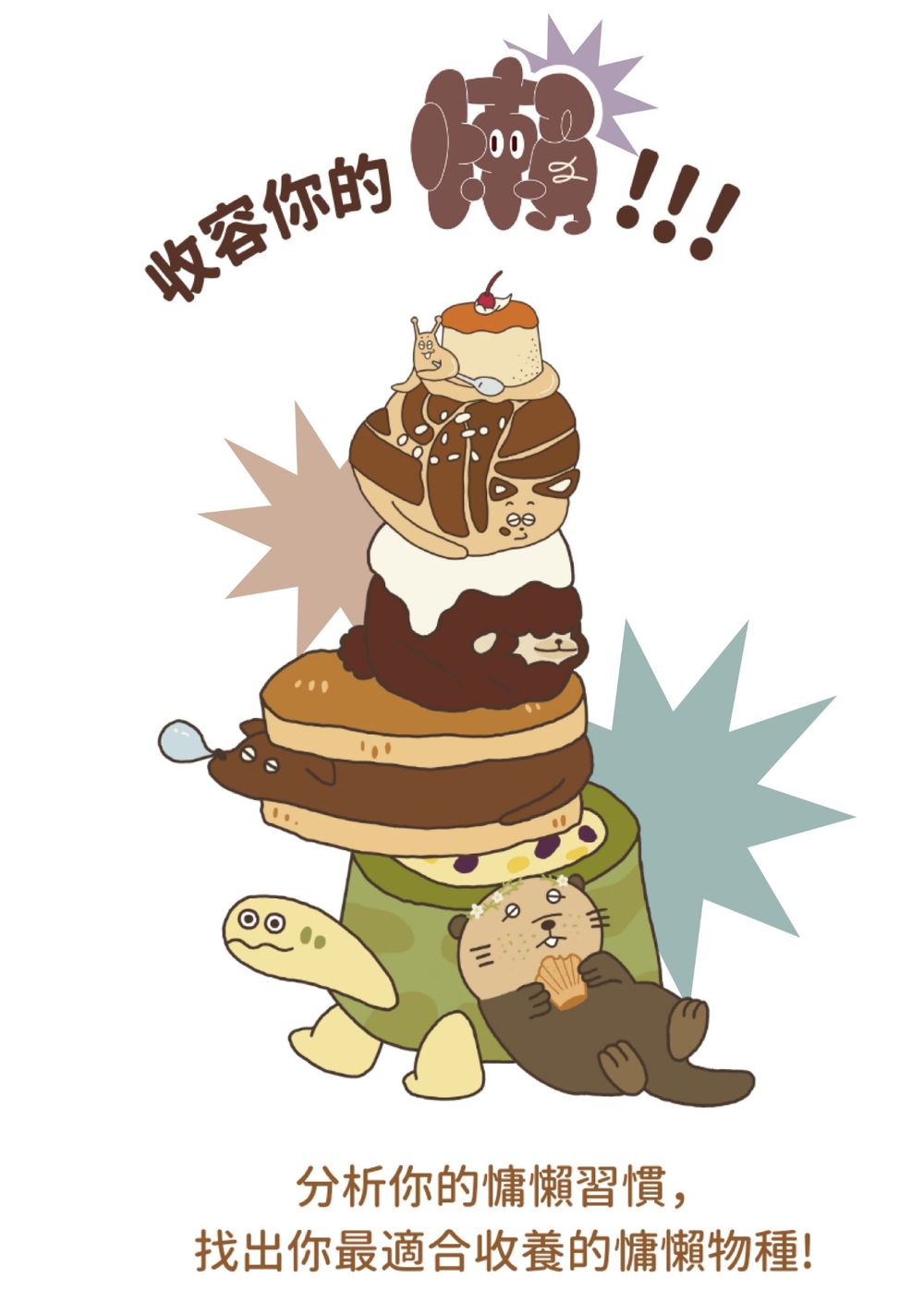 社群爆紅「慵懶動物心理測驗」！8題測你耍廢時最像哪種動物、你是焦慮龜龜還是拖延症小貓？-2