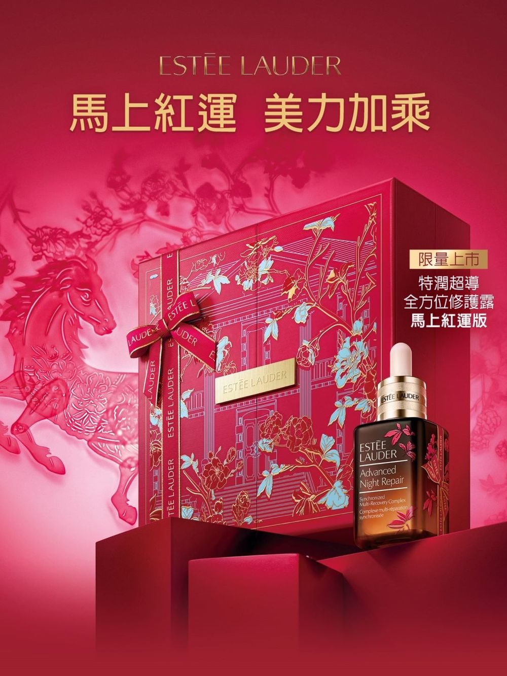 2026新年熬夜保養首選！IU紅潤發光肌全靠雅詩蘭黛小棕瓶「馬年限量版」好運登場，買就送膠原霜、開運美肌保養組！-4