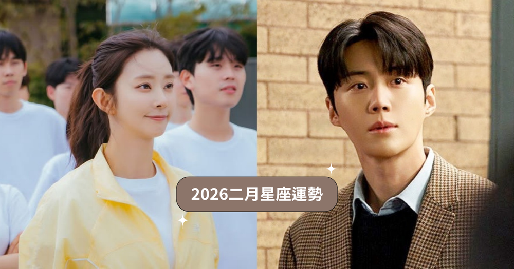 2026二月12星座運勢出爐！牡羊精神壓力超大累壞、「這星座」工作運&財運都好到爆表！-1