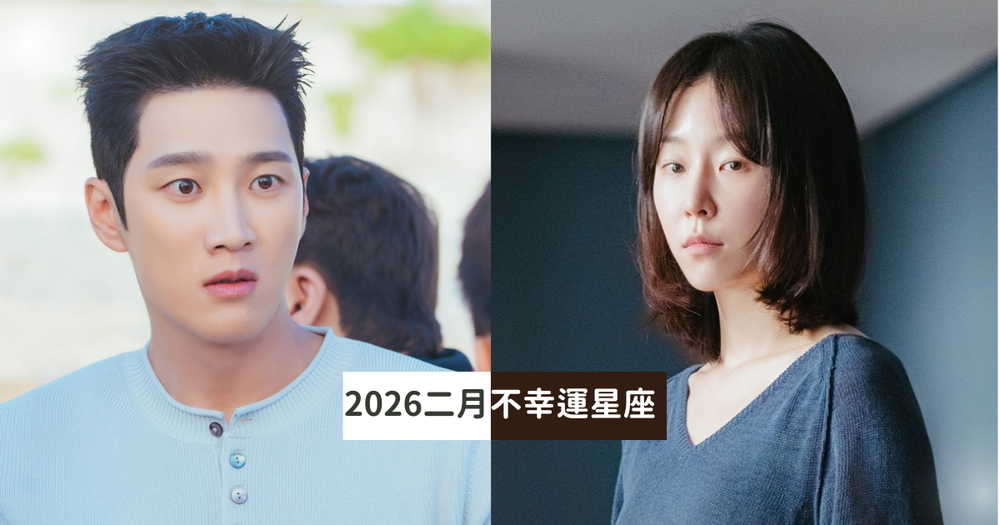 2026二月最衰星座TOP5出爐！摩羯小心溝通不良招惹小人、第一名過完年還是衰心超累！-1