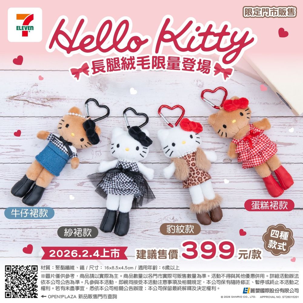 日本買不到！7-11開賣台灣限定「長腿Hello Kitty絨毛吊飾」、豹紋小洋裝&牛仔短裙造型可愛翻必買！-2