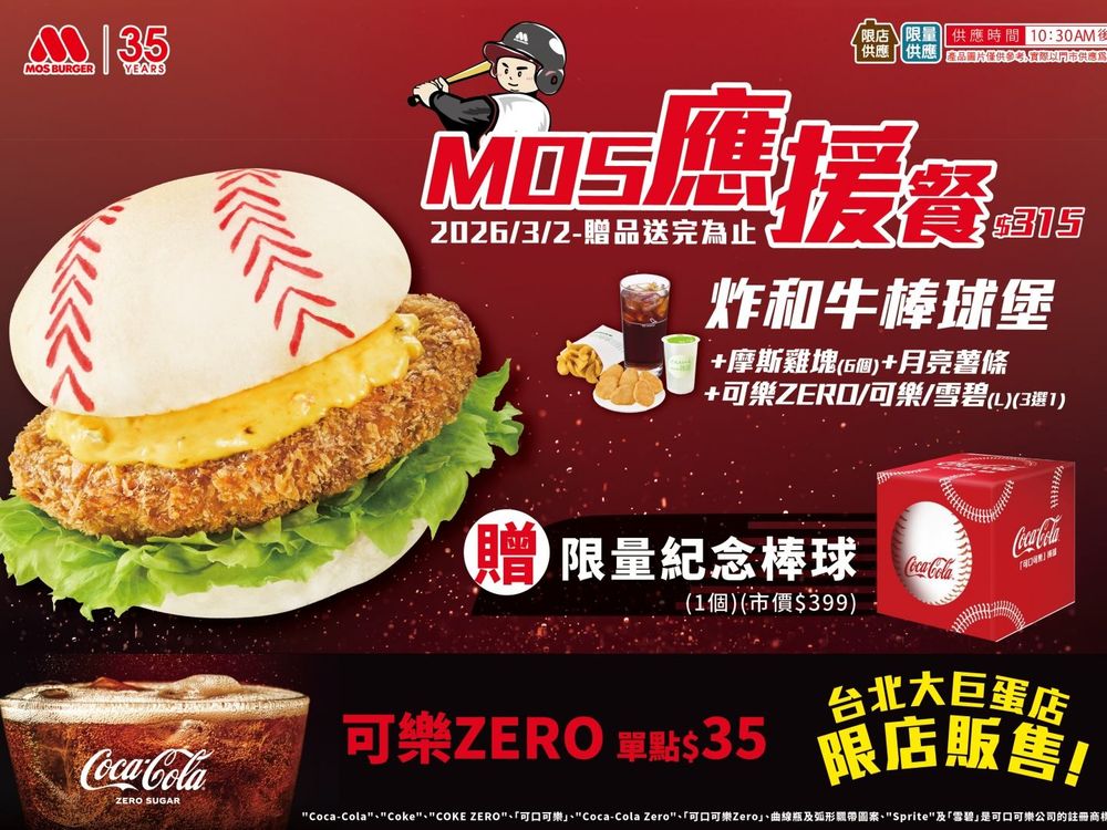 摩斯漢堡推WBC主題「炸和牛棒球堡、雙倍起司披薩熱狗堡」！買再送超可愛棒球造型貼紙！-6