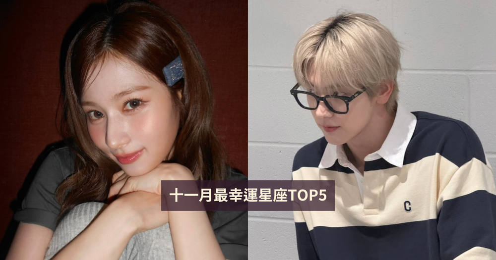 2025十一月最幸運星座TOP5來了！這星座運勢旺到水逆都擋不住、第一名財運超好路人都羨慕！-1