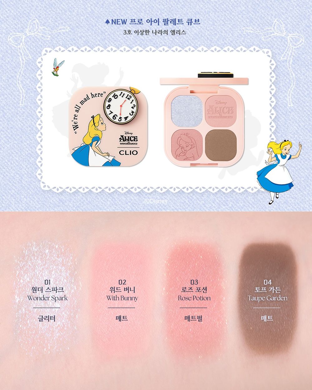 2025必收韓國聯名彩妝降臨！CLIO《愛麗絲夢遊仙境》最奇幻彩妝系列，牡蠣寶寶、ALICE化身仙氣眼影盤＋爆水唇膏！-13