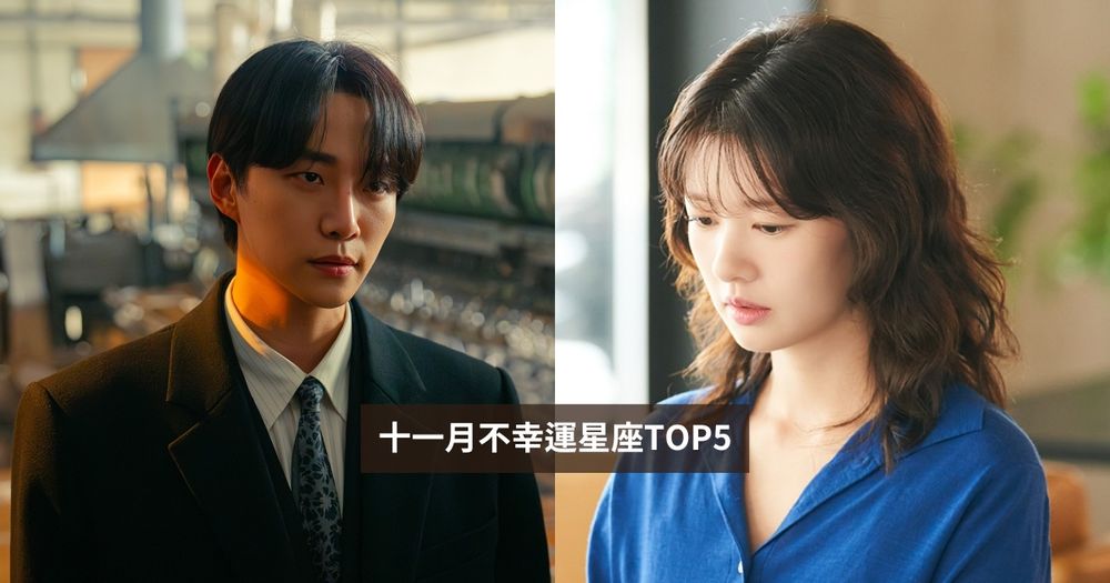 2025十一月最衰星座TOP5出爐！天秤注意人際關係、第一名水逆結束還是累到路人都同情！-1