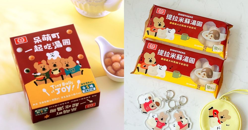 瘋掉！桂冠湯圓DINOTAENG聯名「提拉米蘇湯圓」香甜濃郁、還有「吃湯圓Quokka吊飾」要買！-7