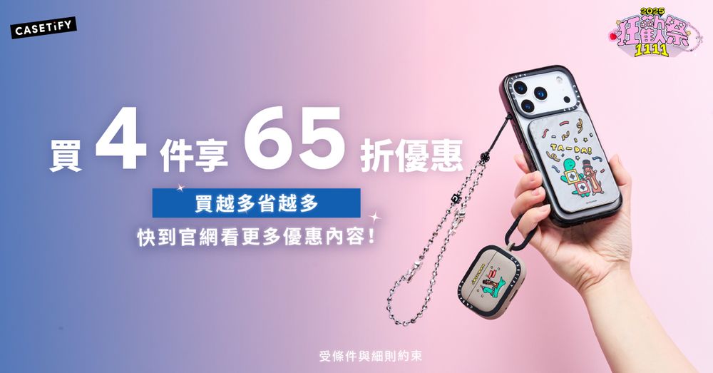 年度最便宜時刻！CASETiFY手機殼雙11下殺65折！現在錯過再等一年！-3