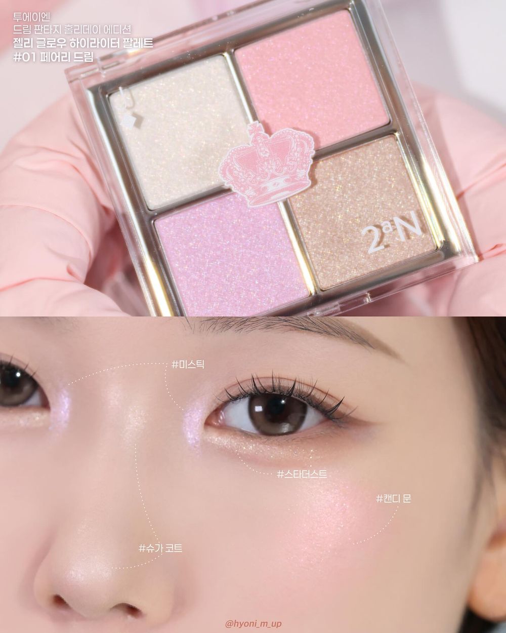 2025韓國聖誕美妝盤點！HERA精品氣墊殼、hince雪花冰透唇釉、2aN仙氣碎鑽眼影...，韓女搶收藏「果凍打亮」！-18