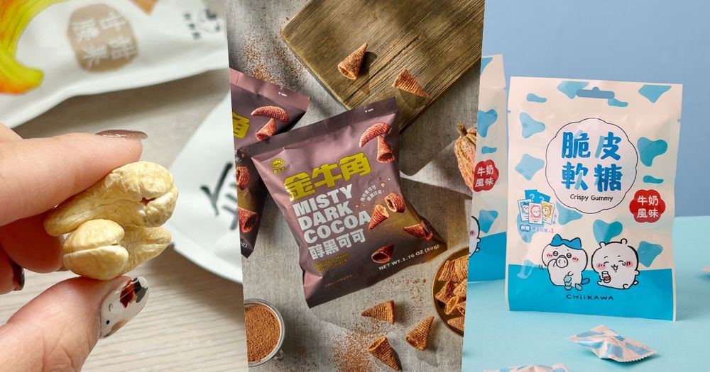 2025秋冬必買6大話題零食推薦！「吉伊卡哇脆皮軟糖、喜年來可可金牛角、無調味堅果」全都要掃貨！-1