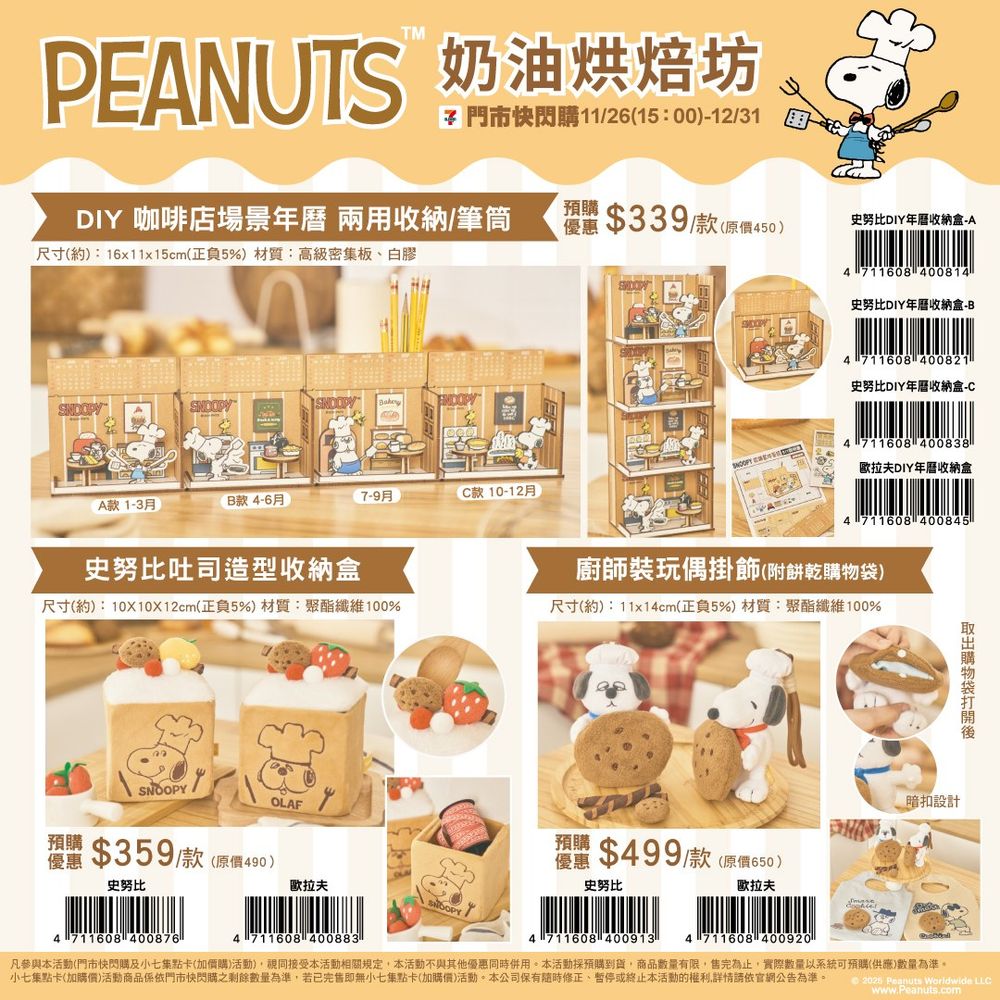 7-11開賣超可愛「奶油烘焙坊」系列史努比周邊！萌炸「麵包史努比玩偶、甜點師歐拉夫吊飾」全都想買！-14