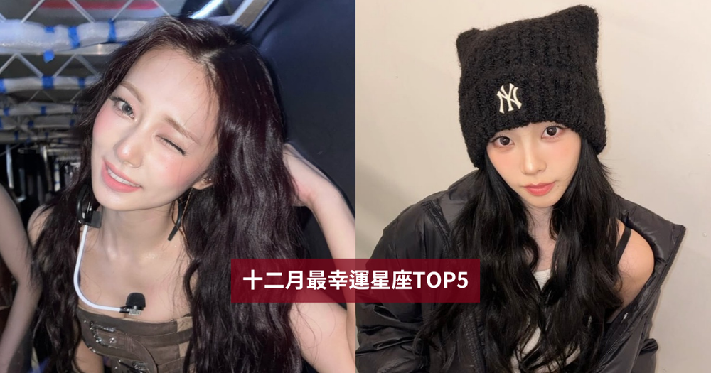 2025十二月最幸運星座TOP5出爐！「這星座」工作財運都超旺、第一名衰整年終於出頭天！-1