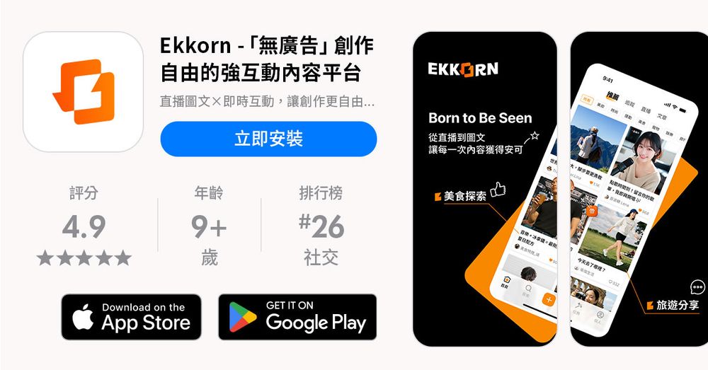 Ekkorn新創平台首度亮相！打造雙向創作生態圈，承諾「無廣告」的創作自由-6