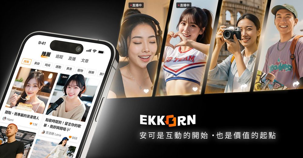 Ekkorn新創平台首度亮相！打造雙向創作生態圈，承諾「無廣告」的創作自由-1