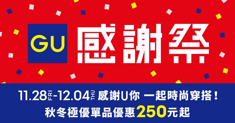  今年最強GU感謝祭！250元起超狂折扣「錐形褲、毛衣、羽絨外套」爆品都在特價清單中！-11