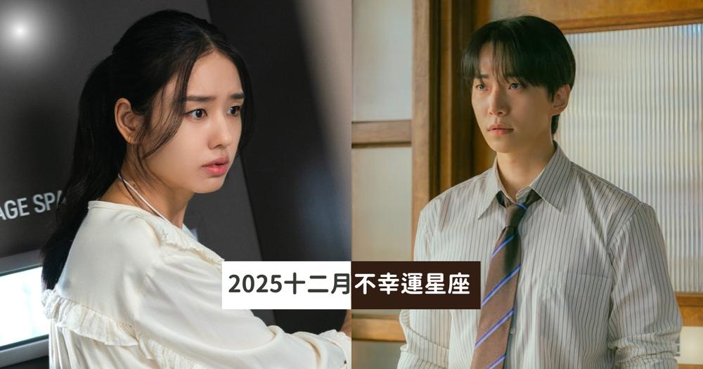 2025十二月最衰星座TOP5出爐！巨蟹小心情緒化誤事、第一名工作出包+小人纏身衰到心超累！-1