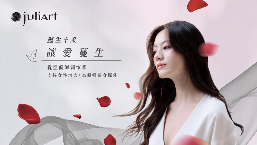 買一份洗護、送一份力量！juliArt覺亞攜手介惠基金會推「洸影玫瑰」公益組合，以行動支持偏鄉女性！-4