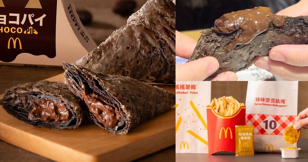 日妞最愛麥當勞「巧克力三角派」台灣也吃得到！超濃郁流心巧克力餡療癒爆炸、搖搖薯條&咖哩牛肉堡同步開賣！-1