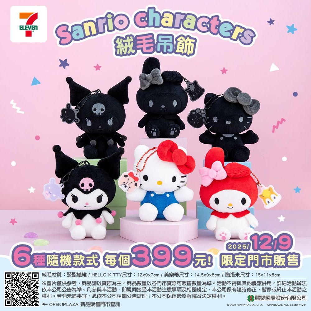 7-11開賣超可愛三麗鷗盲盒吊飾！萌翻天「全黑Hello Kitty、笑臉美樂蒂、庫巴+酷洛米」全都想收藏！-2
