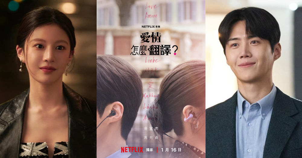 Netflix 2026上半年最期待！浪漫韓劇《愛情怎麼翻譯？》1/16上線，金宣虎＆高允貞心動炸裂！-1