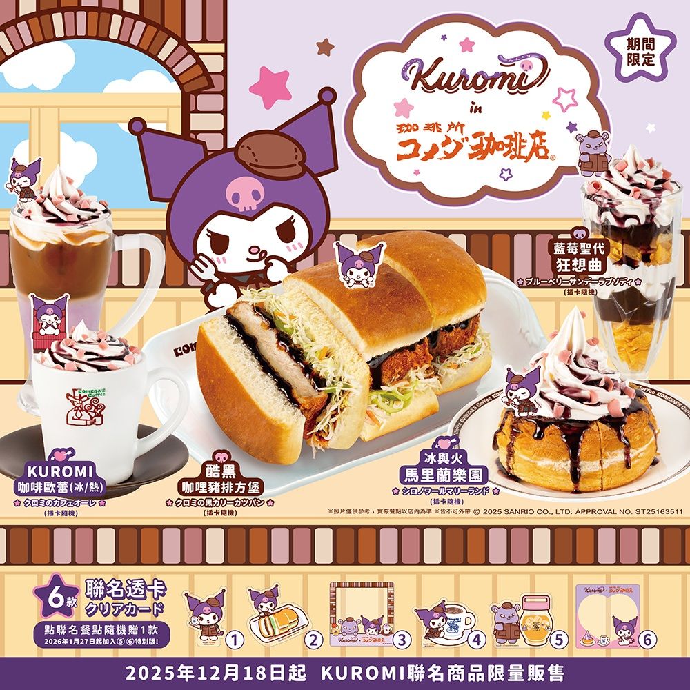 客美多咖啡跟酷洛米聯名了！限定「酷洛米咖啡歐蕾、藍莓聖代」只有台灣吃得到，還有小吊飾要收藏！-14