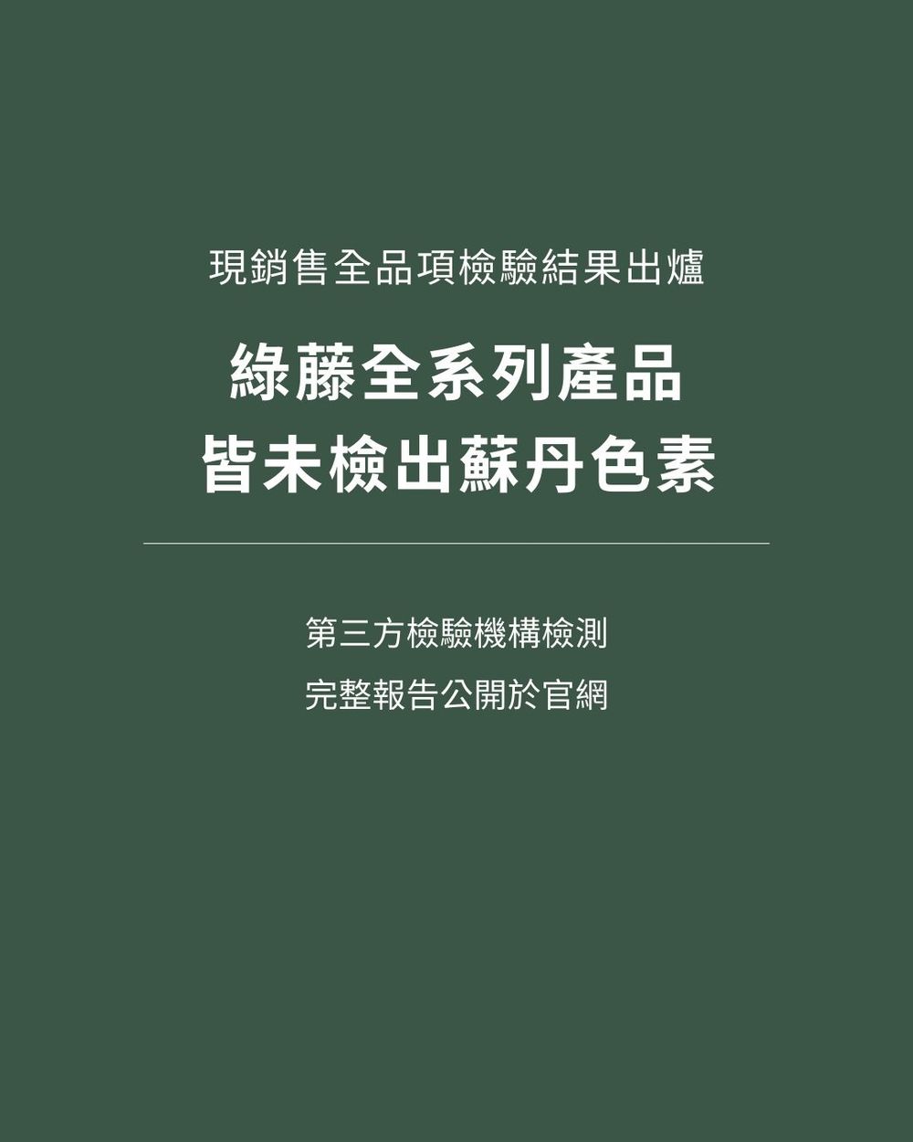 2025年末美妝成分之亂！工業染料「蘇丹紅」是什麼？一次帶你搞懂事件始末、加碼成分安全MIT保養品推薦！-10