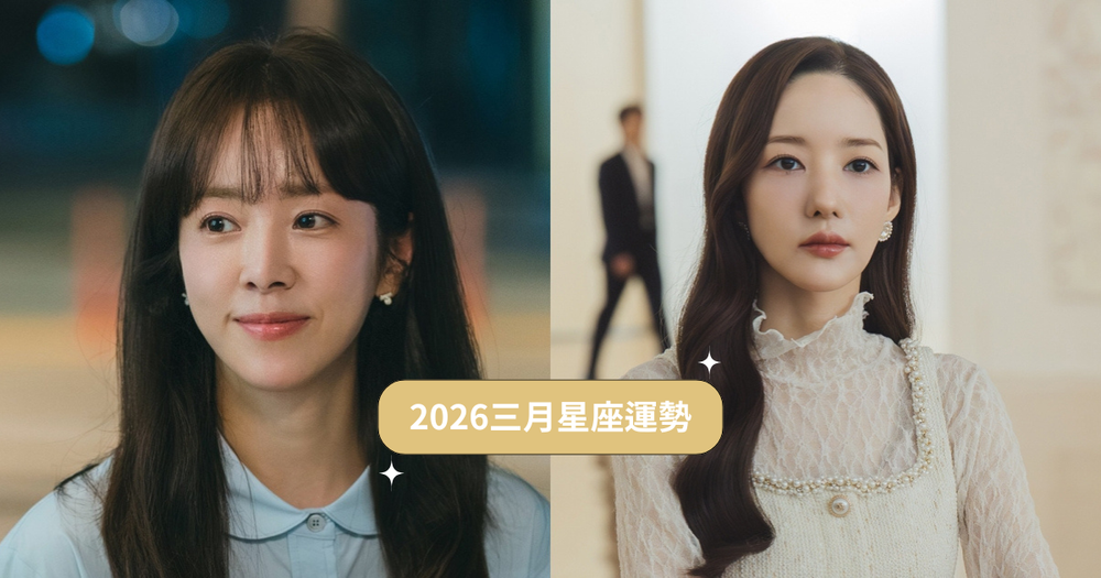 2026三月12星座運勢出爐！天蠍座桃花工作運都超旺、這星座水逆期間身心壓力都超大！-1