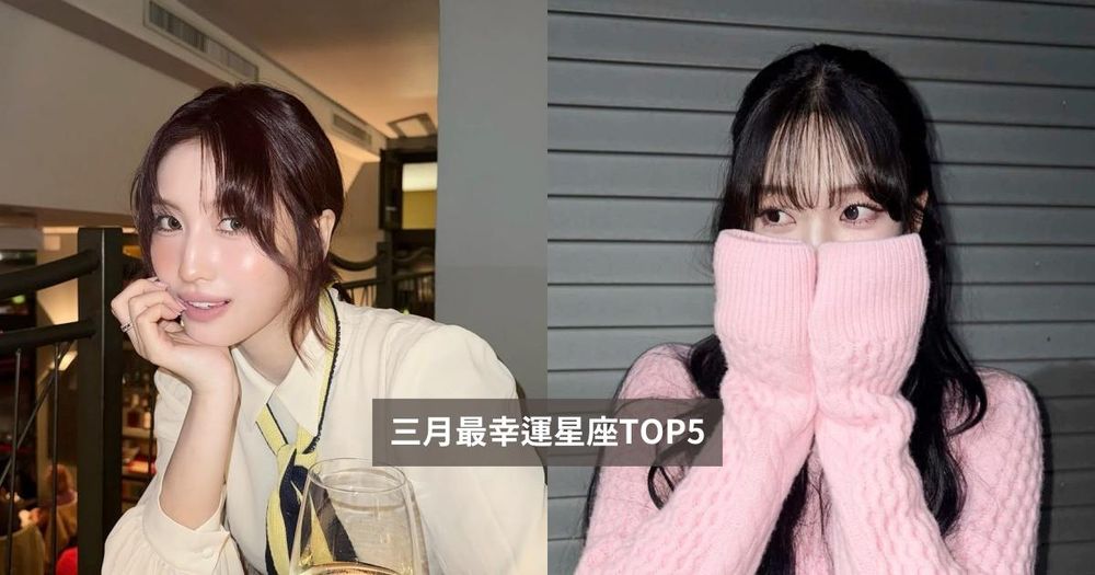 2026三月最幸運星座TOP5來了！這星座運勢倒吃甘蔗、第一名桃花工作運都超旺太讓人羨慕！-1