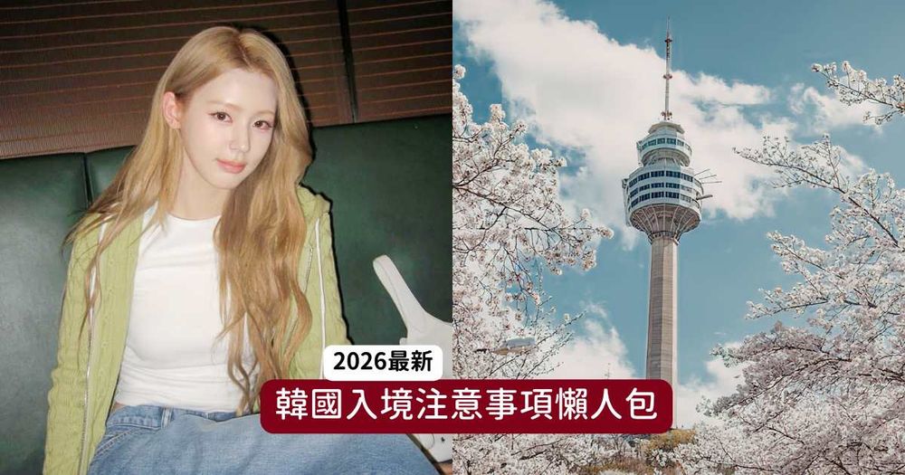 2026韓國旅遊入境注意事項懶人包！全面改線上填入境卡、「這款止痛藥」千萬別帶去！-1