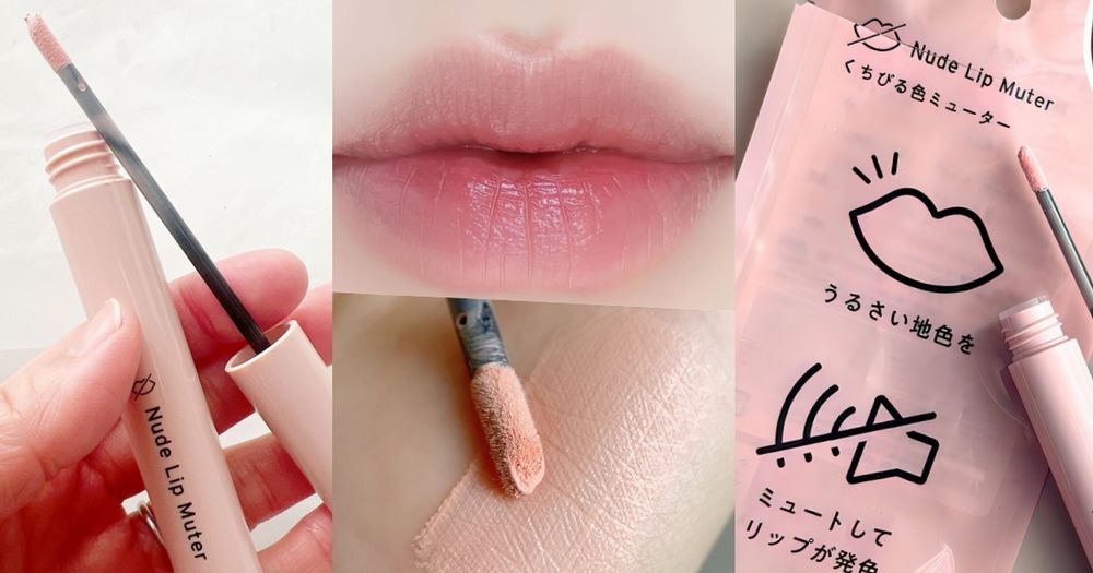 淡色唇救星登場！日本美妝圈爆紅「唇打底」讓裸粉、奶茶色一擦就顯色，原來唇色不對才是問題！-1