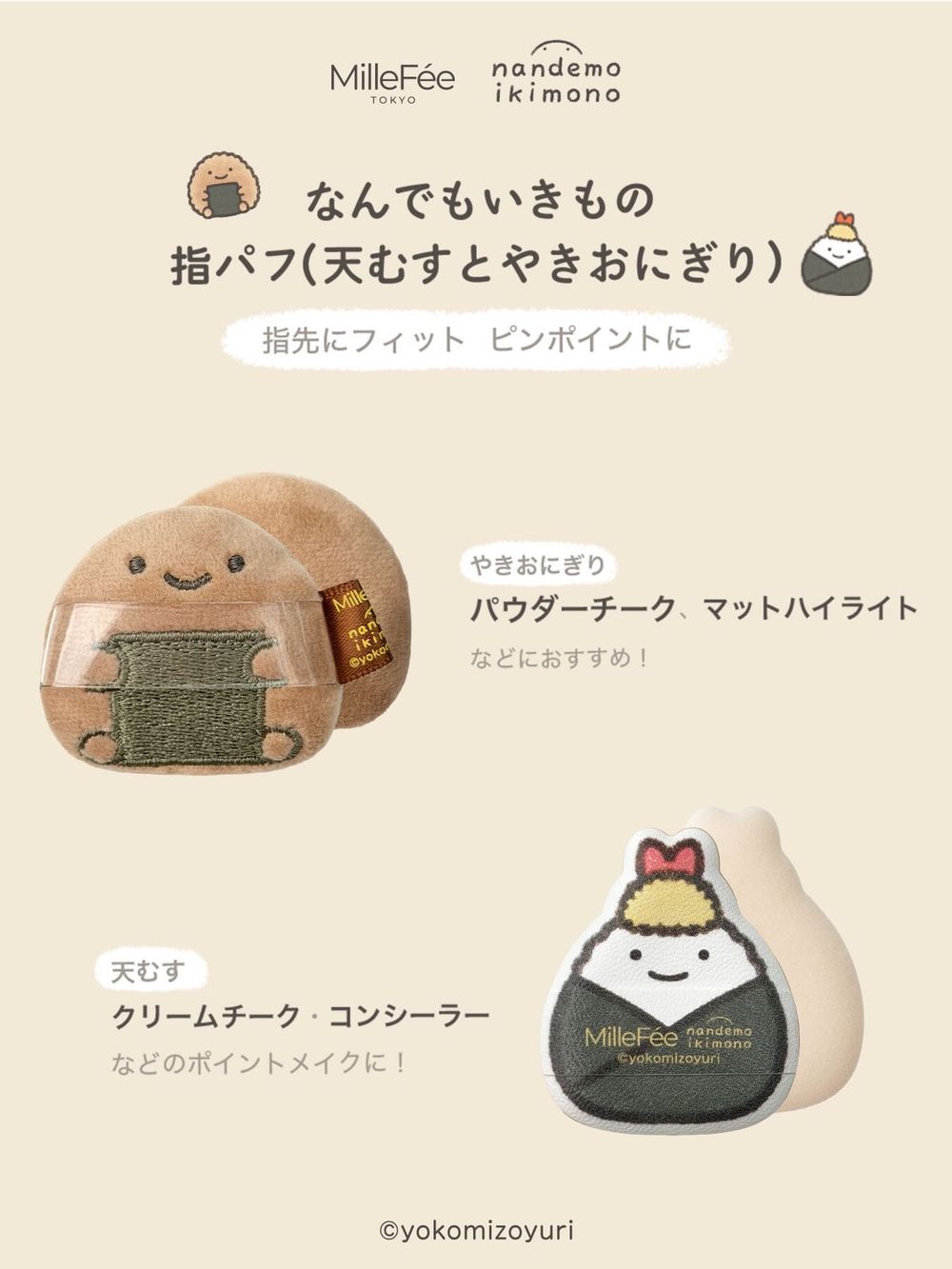 MilleFée聯名日本療癒IP打造「飯糰粉撲」！海苔飯糰、炸蝦飯糰變身超萌定妝粉撲，可愛到想整套帶回家！-6