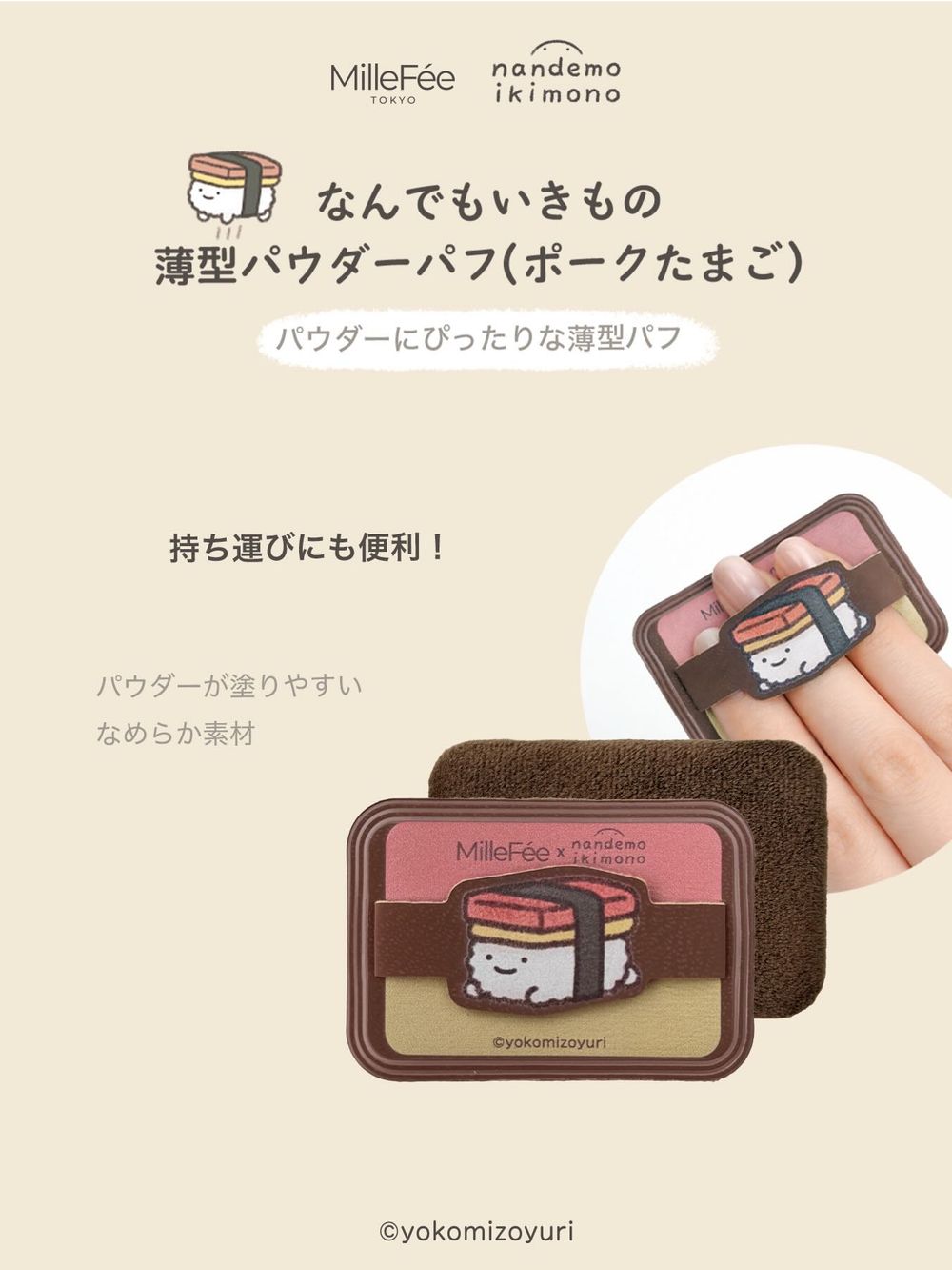MilleFée聯名日本療癒IP打造「飯糰粉撲」！海苔飯糰、炸蝦飯糰變身超萌定妝粉撲，可愛到想整套帶回家！-7