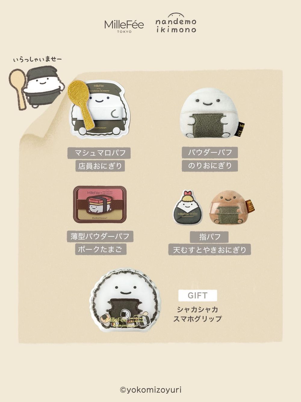 MilleFée聯名日本療癒IP打造「飯糰粉撲」！海苔飯糰、炸蝦飯糰變身超萌定妝粉撲，可愛到想整套帶回家！-4