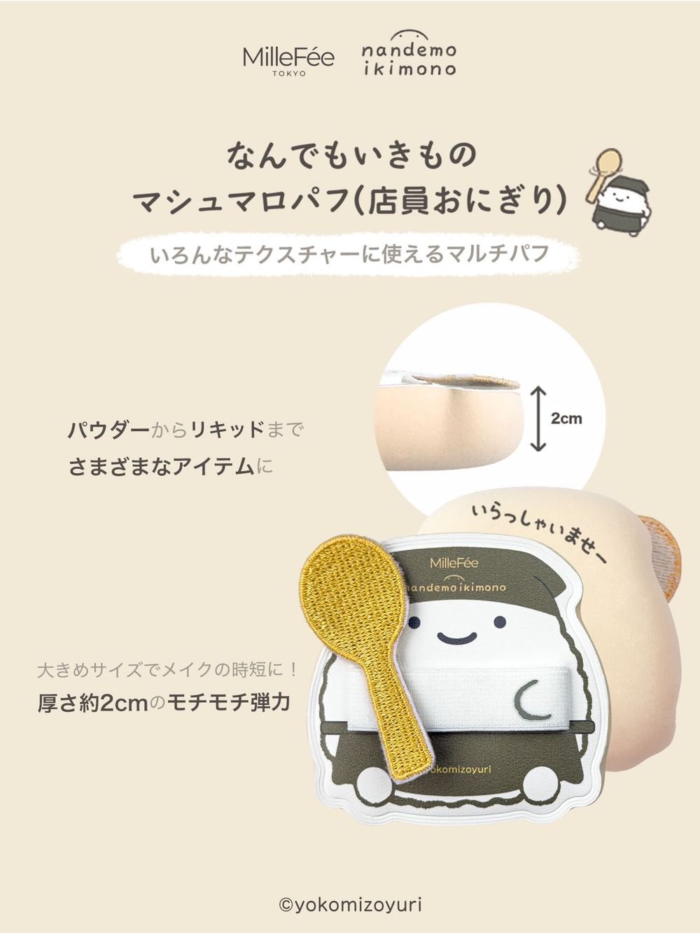 MilleFée聯名日本療癒IP打造「飯糰粉撲」！海苔飯糰、炸蝦飯糰變身超萌定妝粉撲，可愛到想整套帶回家！-2