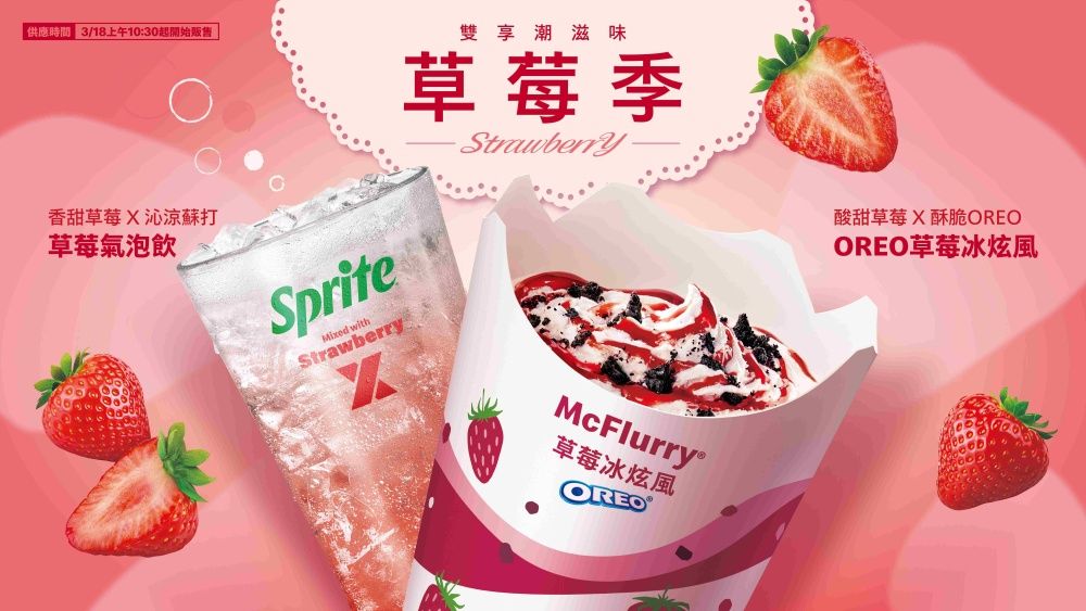 草莓控發瘋！麥當勞「草莓白巧克力三角派&OREO草莓冰炫風」酸酸甜甜超療癒、這天開賣！-9