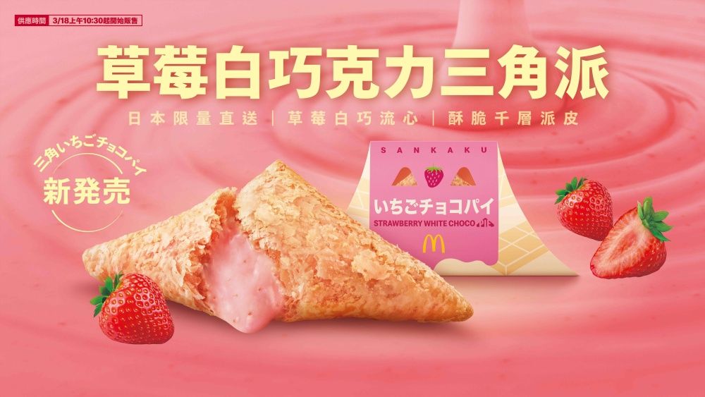 草莓控發瘋！麥當勞「草莓白巧克力三角派&OREO草莓冰炫風」酸酸甜甜超療癒、這天開賣！-7