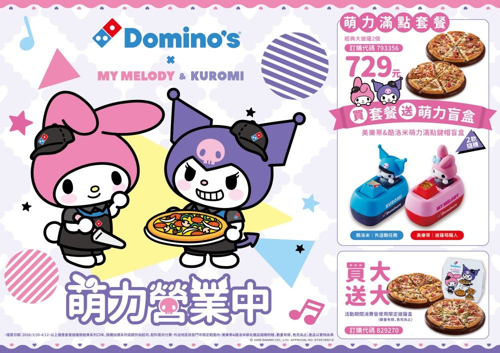 達美樂跟酷洛米&美樂蒂聯名了！限定披薩盒萌到捨不得丟、買套餐還送超Q酷洛米鍵盤帽！-9