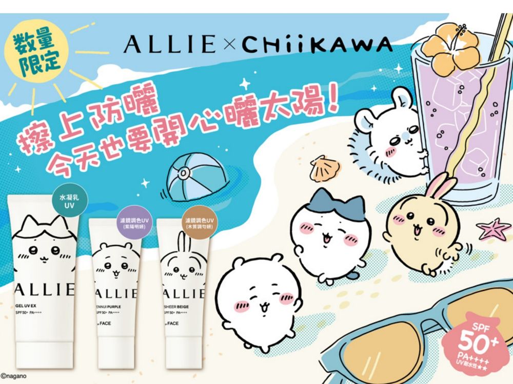 ALLIE攜手日本人氣IP聯名防曬萌炸登場！吉伊卡哇、小八、烏薩奇全員出動，可愛到天天都想乖乖擦防曬！-2