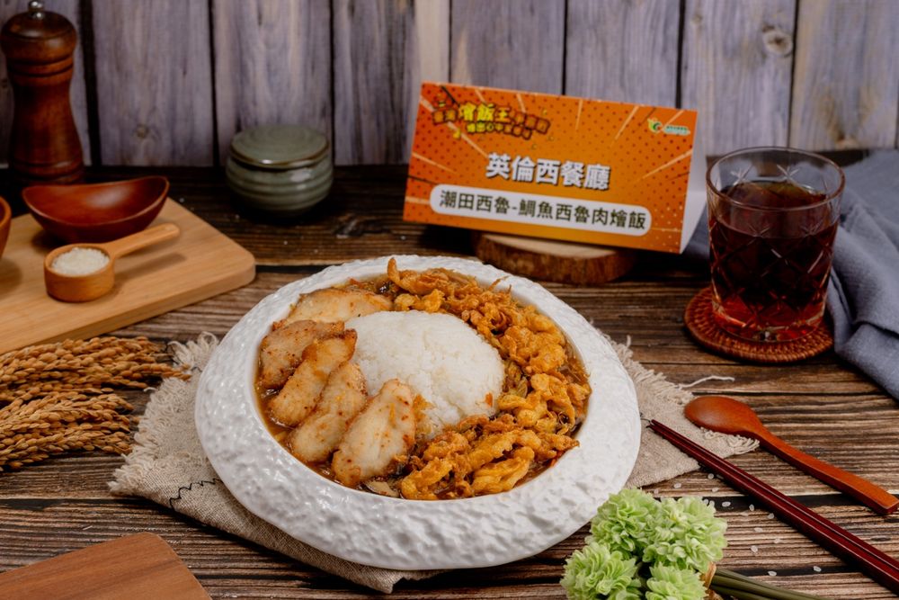 不只是快餐！當經典西魯肉遇上鮮甜鯛魚，翻轉想像的燴飯美學-3