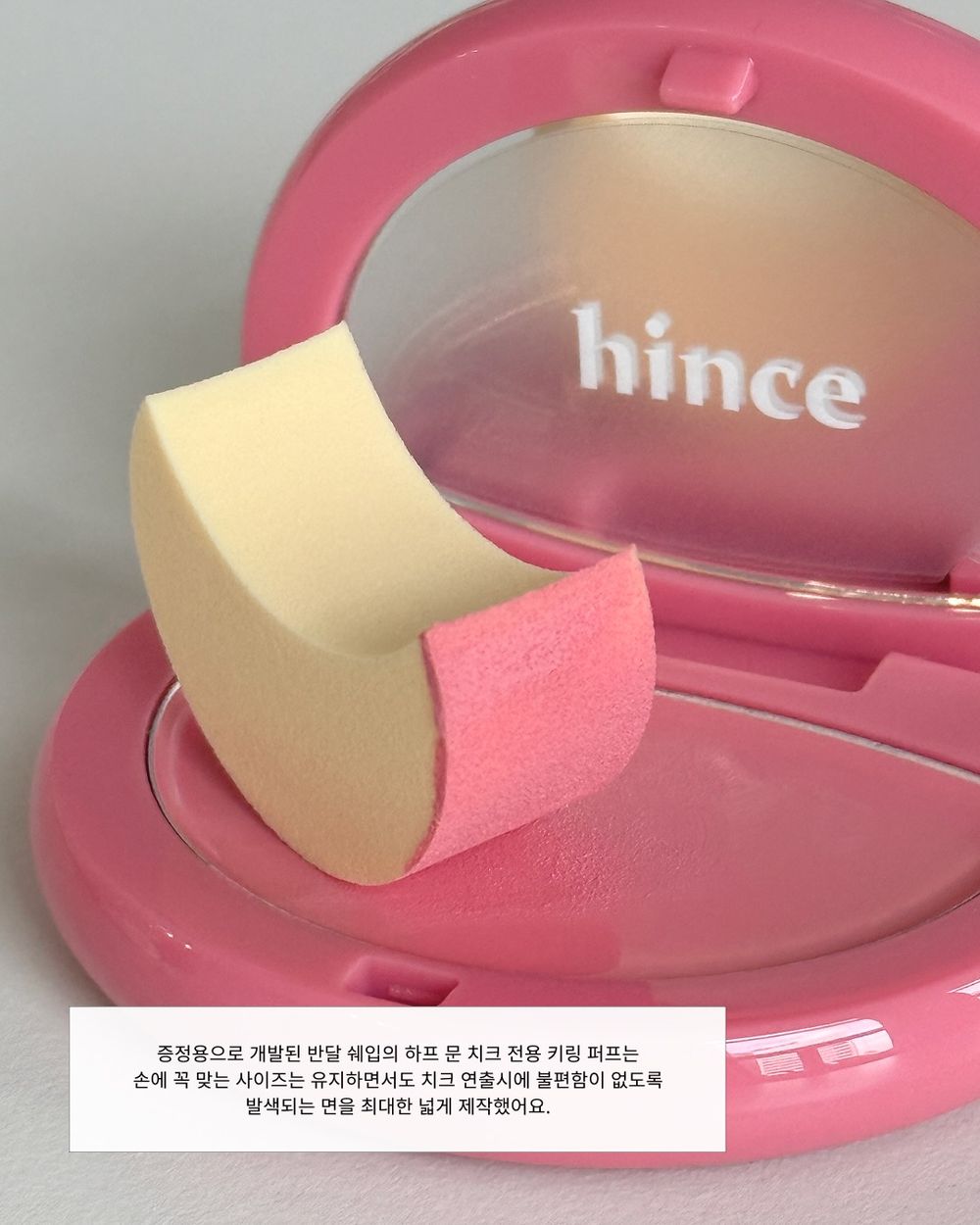 hince把半月型包包變成腮紅！全新霜轉粉質地，既融膚自然、又能柔焦磨皮，日本搶先上市秒成熱賣款！-13
