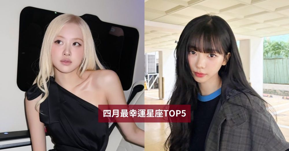 2026四月最幸運星座TOP5來了！這星座工作運+財運超強、第一名衰半年終於迎來超強好運！-1