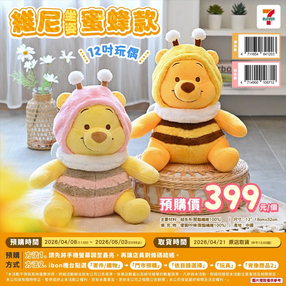 可愛發瘋！7-11開賣超萌「蜜蜂小熊維尼絨毛玩偶」、圓滾滾蜜蜂肚肚+小觸角造型不買會後悔！-2