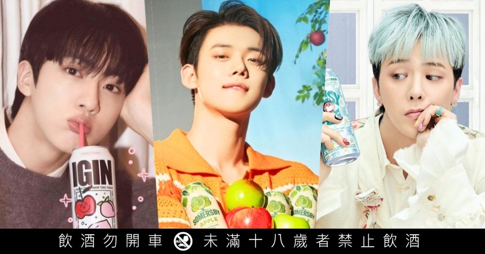 2026韓星代言聯名酒類總整理！BTS Jin自創蘋果琴酒、TXT然竣最愛蘋果酒、GD同款啤酒全都想喝喝看！-1