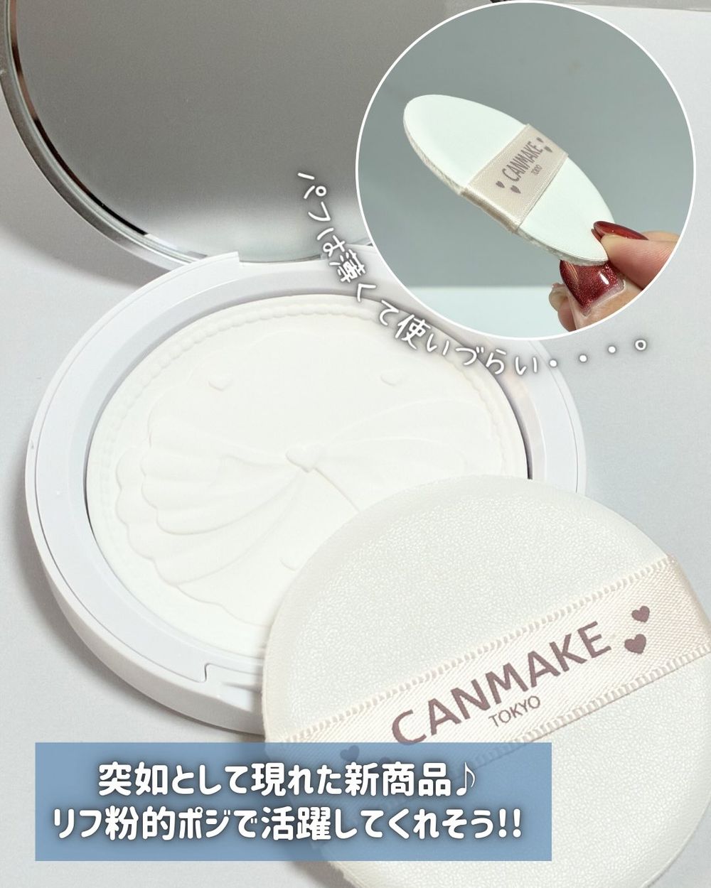 CANMAKE蜜粉餅引爆日本話題！零粉感＋細緻珍珠光澤，一抹肌膚秒平滑，被譽為「NARS小白餅」平替！-6