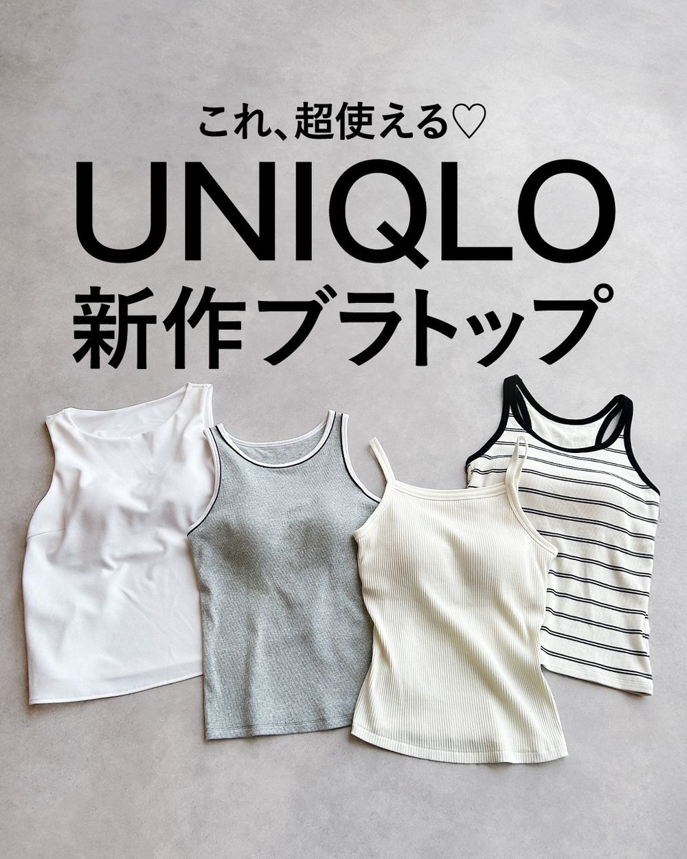 UNIQLO今年Bra Top大升級！脆友狂推「這款」單穿超好看、韓妞疊穿選這件！-13