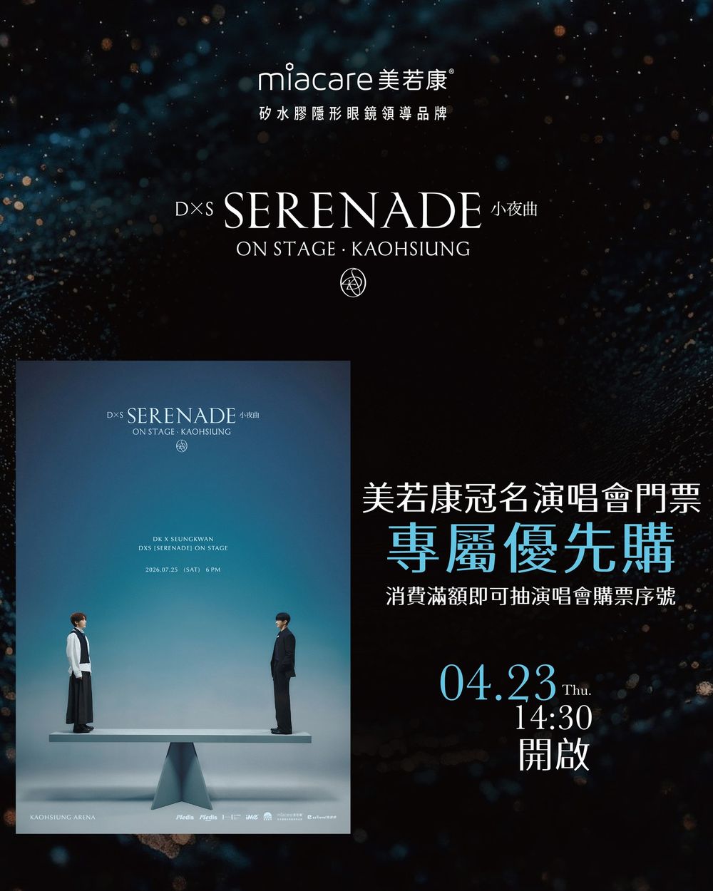 SEVENTEEN小分隊DxS首登高雄炸場！《SERENADE》門票未開賣先暴動，美若康送「優先購票序號」直接卡位前排！-1